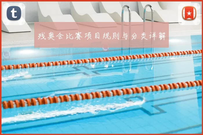 残奥会比赛项目规则与分类详解