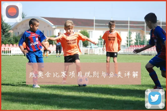 残奥会比赛项目规则与分类详解