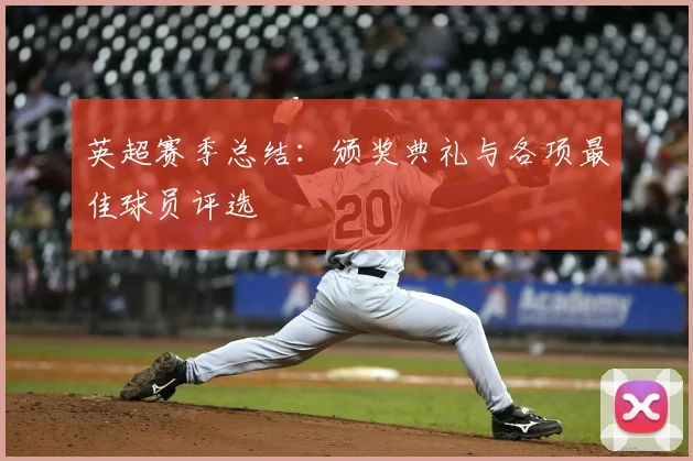 英超赛季总结：颁奖典礼与各项最佳球员评选
