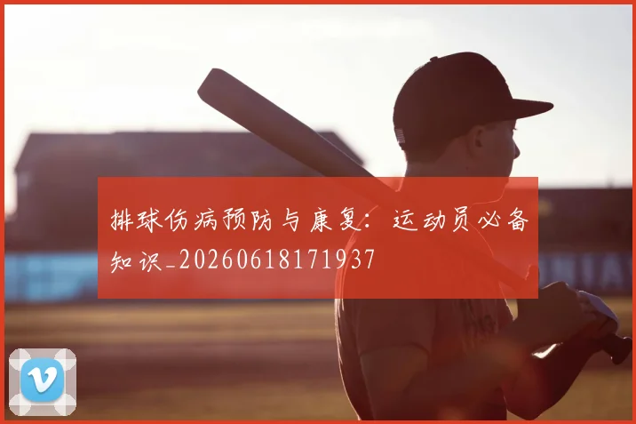 排球伤病预防与康复:运动员必备知识_20260618171937