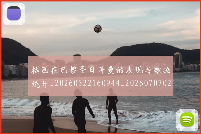 梅西在巴黎圣日耳曼的表现与数据统计_20260522160944_20260707023058_20260731180850