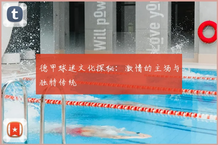 德甲球迷文化探秘：激情的主场与独特传统