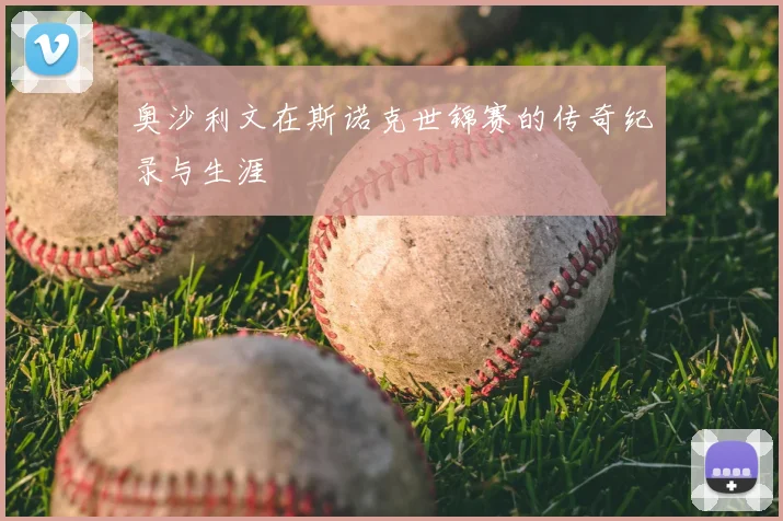 奥沙利文在斯诺克世锦赛的传奇纪录与生涯