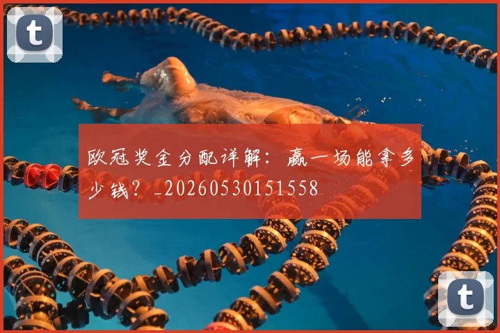 欧冠奖金分配详解：赢一场能拿多少钱？_20260530151558