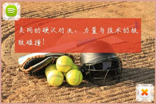 美网的硬汉对决,力量与技术的极致碰撞!