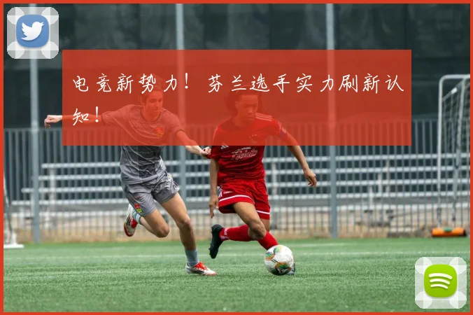 电竞新势力！芬兰选手实力刷新认知！