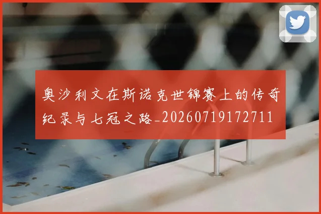 奥沙利文在斯诺克世锦赛上的传奇纪录与七冠之路_20260719172711