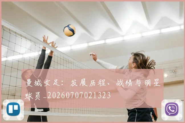 曼城女足:发展历程、战绩与明星球员_20260707021323