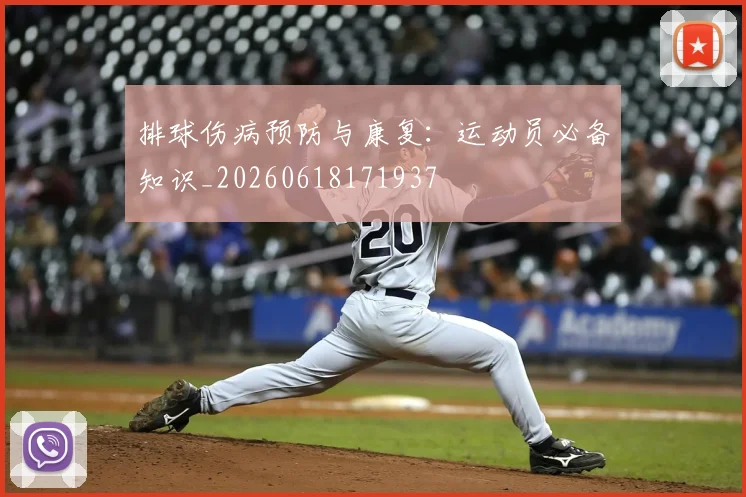 排球伤病预防与康复：运动员必备知识_20260618171937