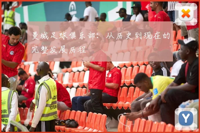 曼城足球俱乐部:从历史到现在的完整发展历程