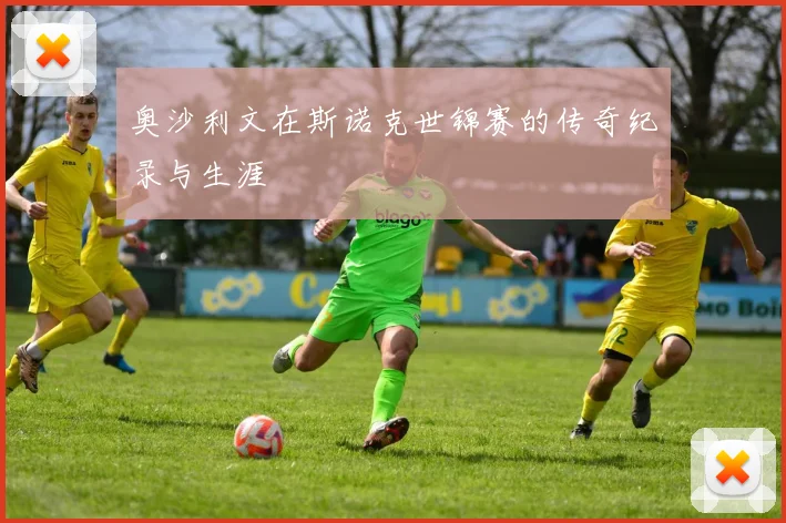 奥沙利文在斯诺克世锦赛的传奇纪录与生涯