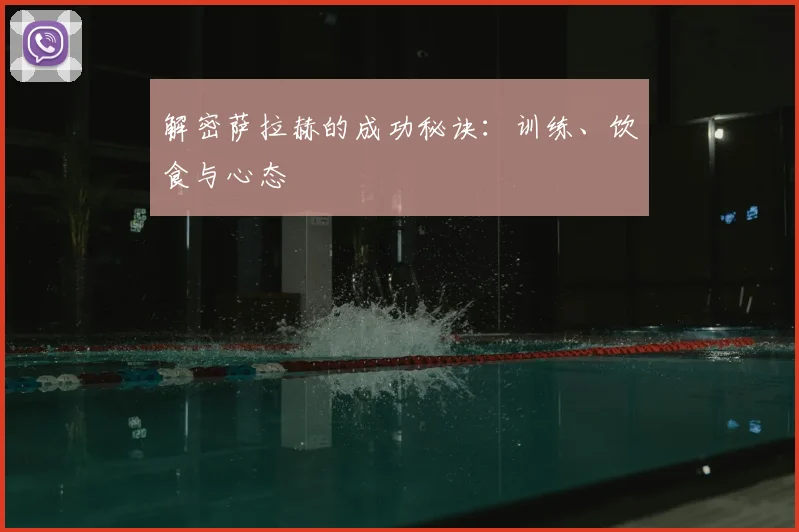 解密萨拉赫的成功秘诀：训练、饮食与心态