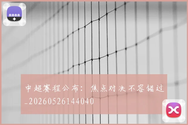 中超赛程公布:焦点对决不容错过_20260526144040