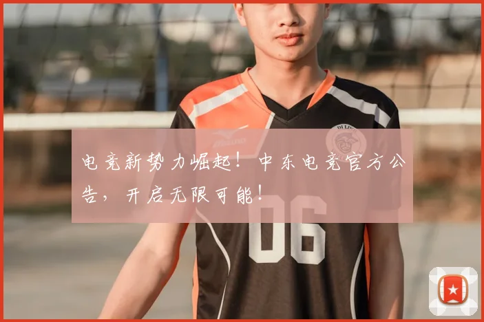电竞新势力崛起!中东电竞官方公告,开启无限可能!
