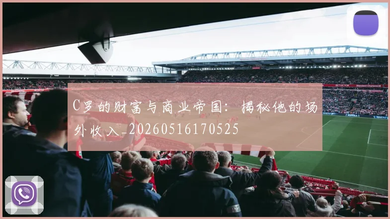 C罗的财富与商业帝国:揭秘他的场外收入_20260516170525