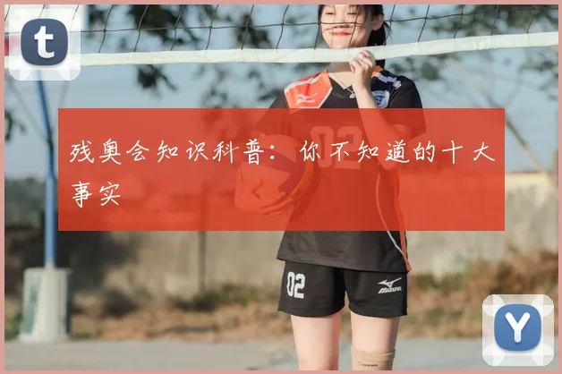 残奥会知识科普：你不知道的十大事实