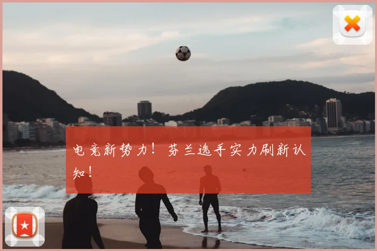 电竞新势力!芬兰选手实力刷新认知!