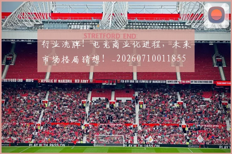 行业洗牌!电竞商业化进程,未来市场格局猜想!_20260710011855