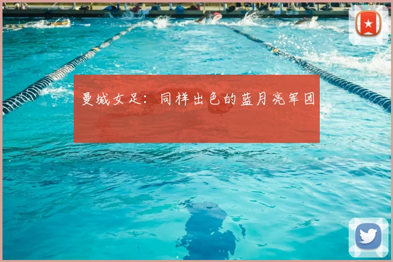 曼城女足：同样出色的蓝月亮军团