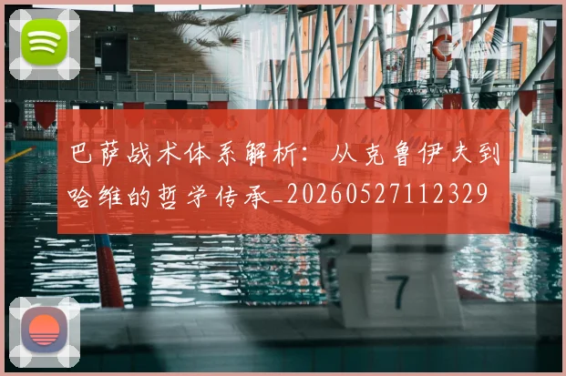 巴萨战术体系解析：从克鲁伊夫到哈维的哲学传承_20260527112329