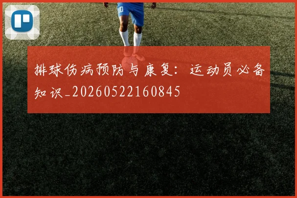 排球伤病预防与康复:运动员必备知识_20260522160845