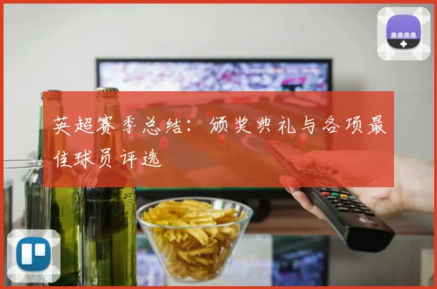 英超赛季总结:颁奖典礼与各项最佳球员评选