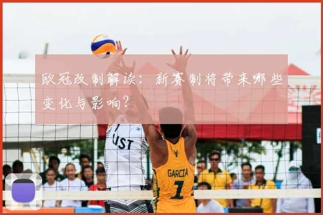 欧冠改制解读：新赛制将带来哪些变化与影响？