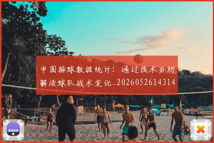 中国排球数据统计:通过技术分析解读球队战术变化_20260526143141