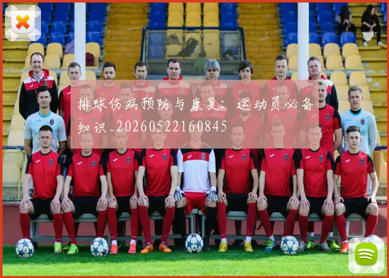 排球伤病预防与康复：运动员必备知识_20260522160845