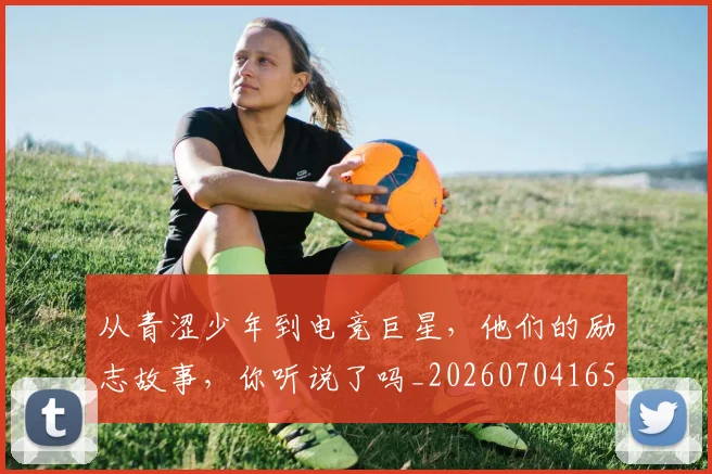 从青涩少年到电竞巨星,他们的励志故事,你听说了吗_20260704165224_20260718202527