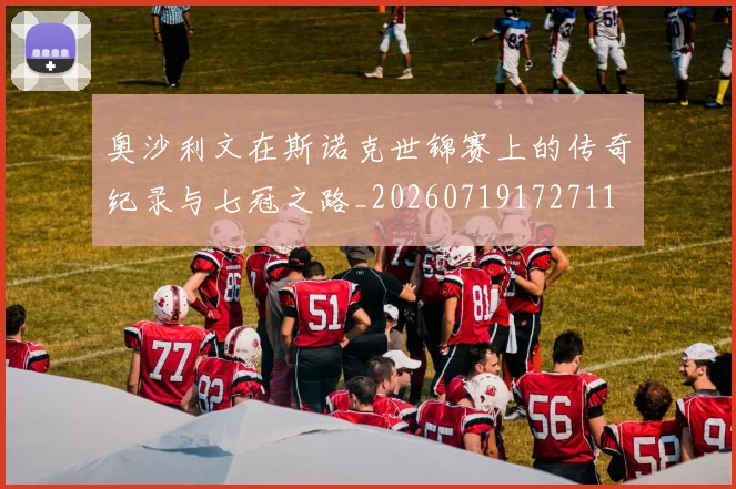 奥沙利文在斯诺克世锦赛上的传奇纪录与七冠之路_20260719172711