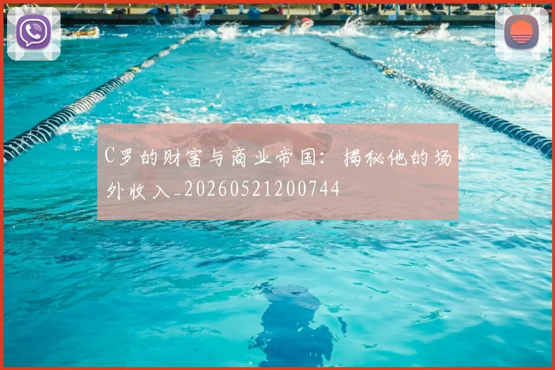 C罗的财富与商业帝国：揭秘他的场外收入_20260521200744