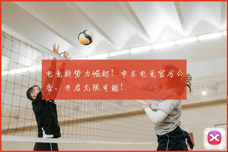 电竞新势力崛起！中东电竞官方公告，开启无限可能！