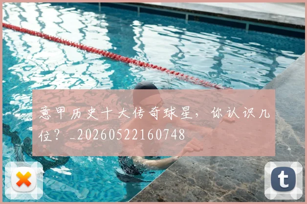 意甲历史十大传奇球星，你认识几位？_20260522160748