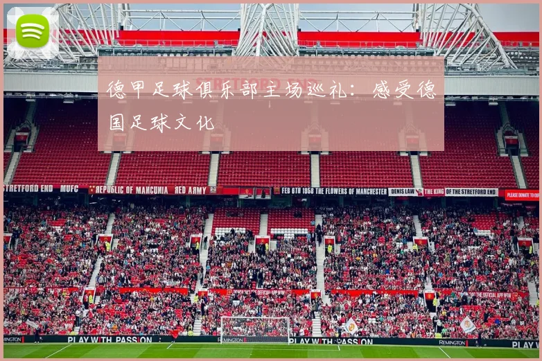 德甲足球俱乐部主场巡礼:感受德国足球文化