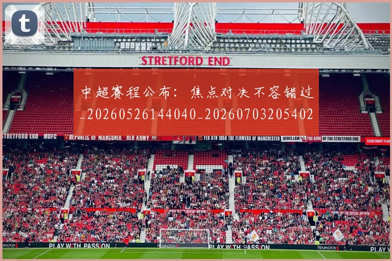 中超赛程公布：焦点对决不容错过_20260526144040_20260703205402_20260716191102